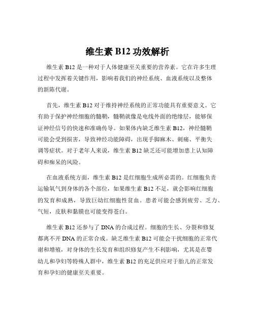 维生素B12功效解析