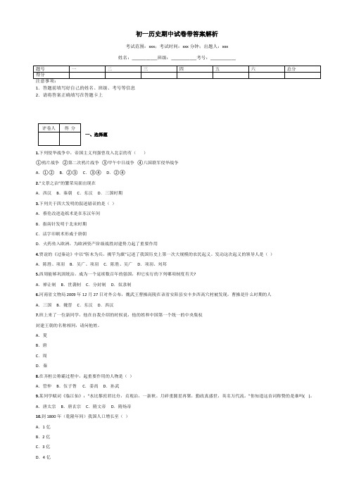 初一历史期中试卷带答案解析