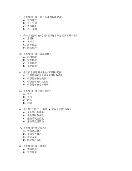 初级会计师财务会计与成本管理考试 选择题 60题