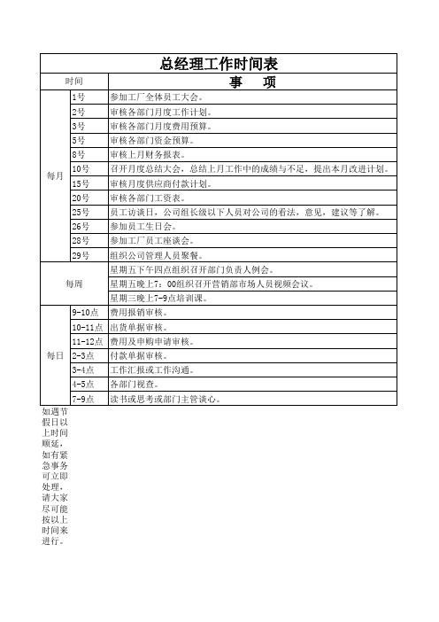 总经理工作时间表