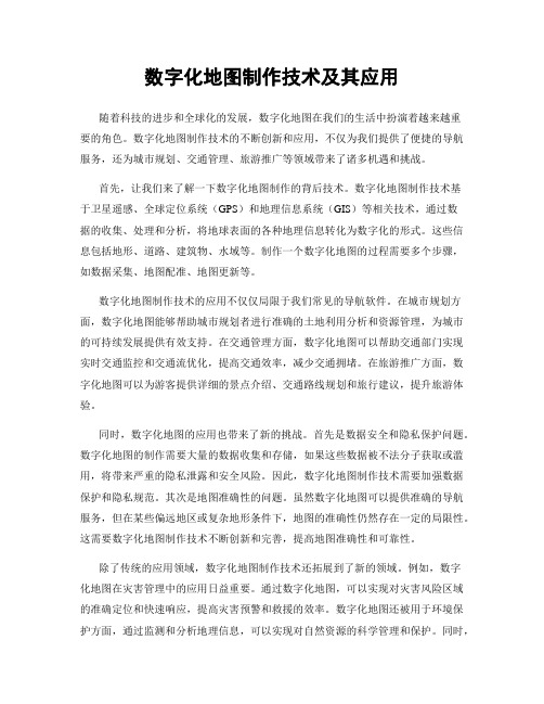 数字化地图制作技术及其应用