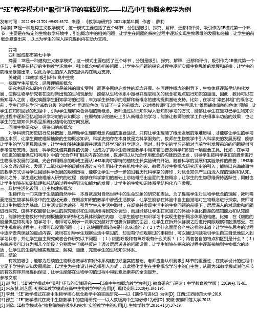 “5E”教学模式中“吸引”环节的实践研究——以高中生物概念教学为例