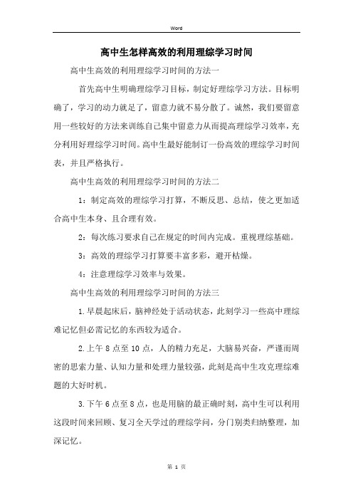 高中生怎样高效的利用理综学习时间