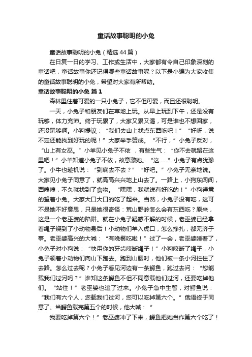 童话故事聪明的小兔（精选44篇）