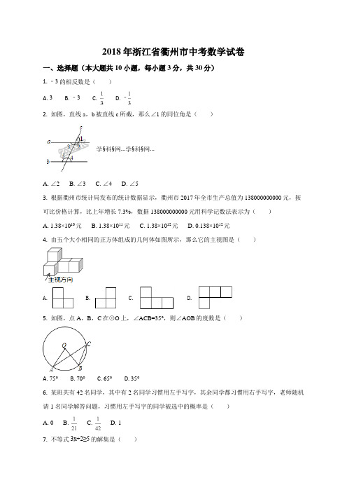 精品解析：浙江省衢州市2018年中考数学试卷(原卷版)