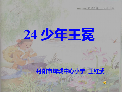 苏教版五上《少年王冕》PPT课件 公开课获奖课件
