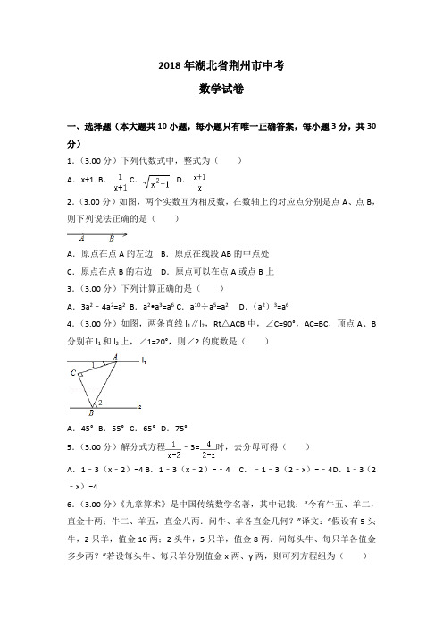 荆州市2018年中考数学试卷含答案解析(word版)