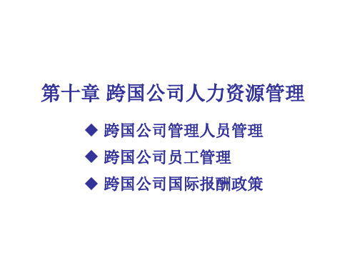 第十章 跨国公司人力资源管理