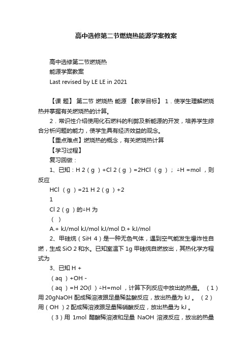 高中选修第二节燃烧热能源学案教案