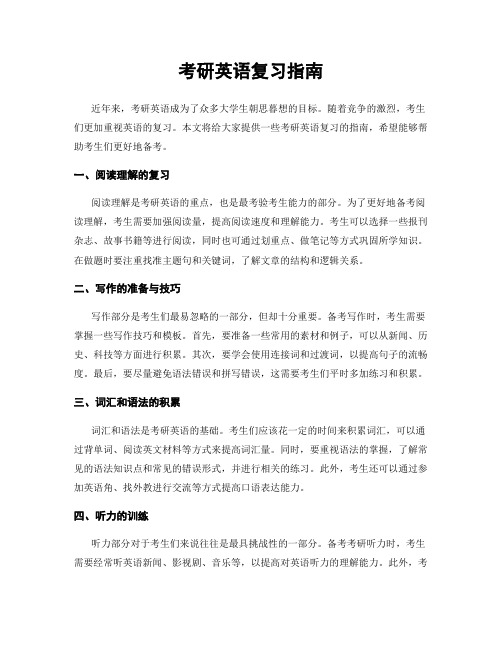 考研英语复习指南