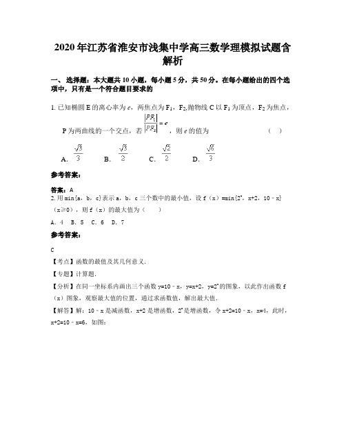 2020年江苏省淮安市浅集中学高三数学理模拟试题含解析