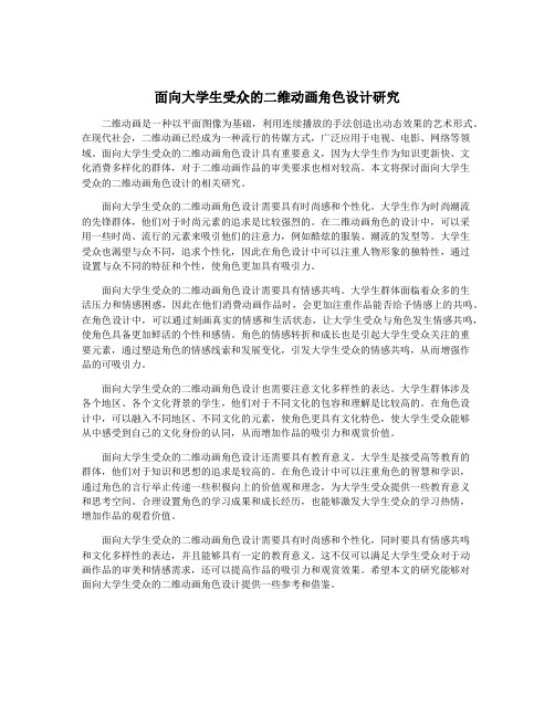 面向大学生受众的二维动画角色设计研究