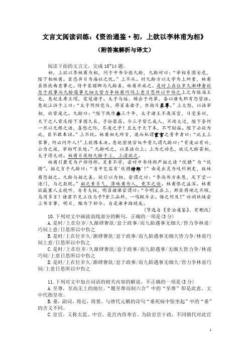 文言文阅读训练：《资治通鉴-初,上欲以李林甫为相》(附答案解析与译文)