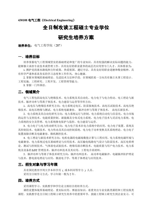 武汉大学电气工程全日制攻读电气工程领域工程硕士专业学位研究生培养方案