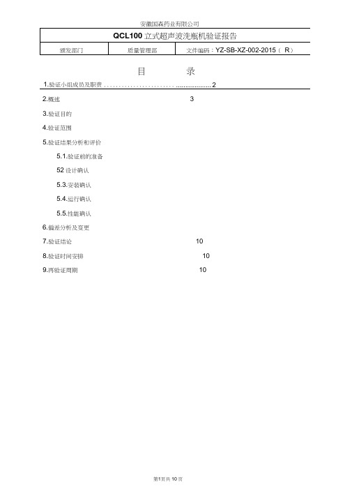 AQCL100型安瓿立式超声波清洗机验证报告汇总