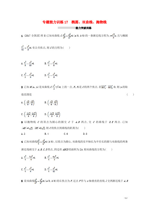 高考数学二轮复习 专题六 直线、圆、圆锥曲线 专题能力训练17 椭圆、双曲线、抛物线 理