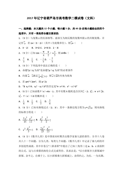 2017年辽宁省葫芦岛市高考数学二模试卷(文科)