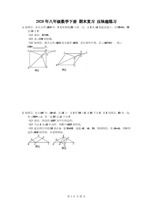 2020年八年级数学下册 期末复习 压轴题练习(含答案)