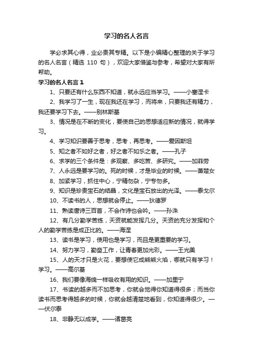 关于学习的名人名言（精选110句）