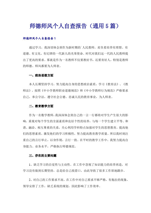 师德师风个人自查报告(通用5篇)