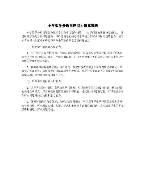 小学数学分析问题能力研究策略