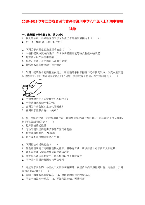 江苏省泰州市泰兴市济川中学八年级物理上学期期中试题(含解析) 苏科版