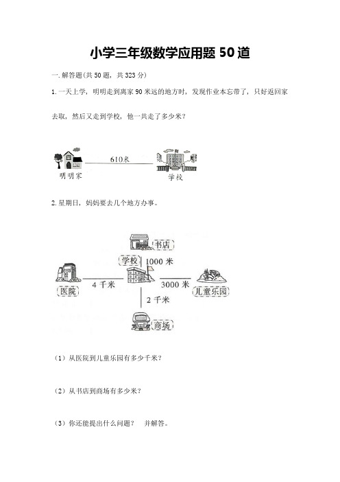 小学三年级数学应用题50道含答案(综合题)