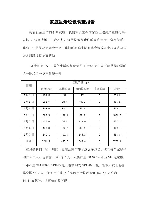 我的家庭生活垃圾调查报告