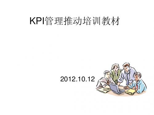 KPI管理推动培训教材-经典