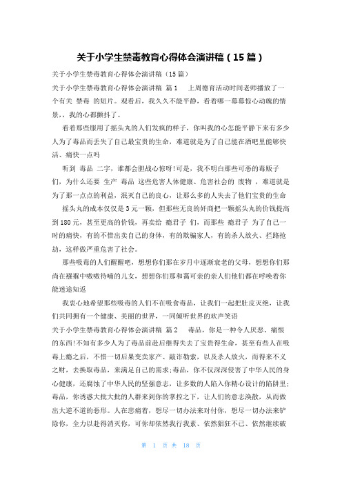 关于小学生禁毒教育心得体会演讲稿(15篇)