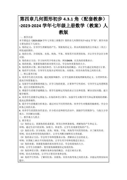 第四章几何图形初步4.3.1角(配套教参)-2023-2024学年七年级上册数学(教案)人教版