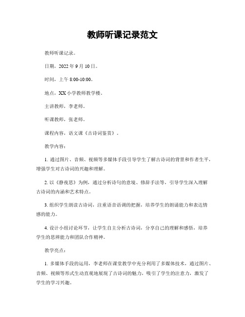 教师听课记录范文