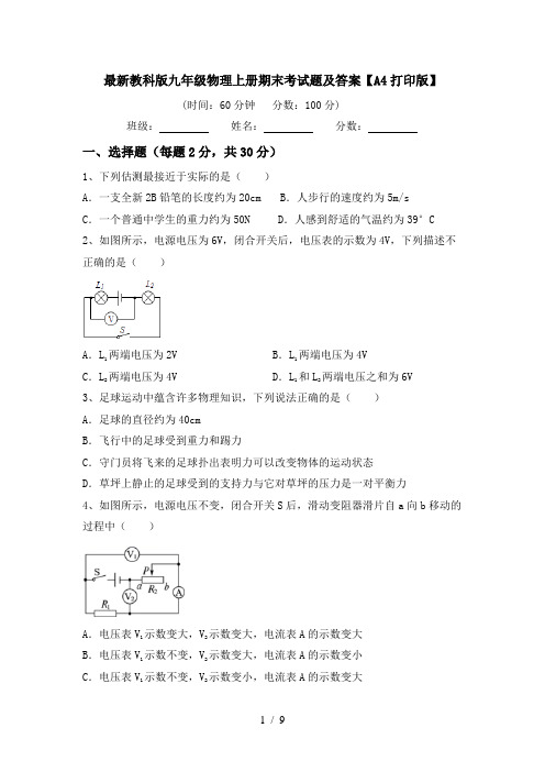 最新教科版九年级物理上册期末考试题及答案【A4打印版】