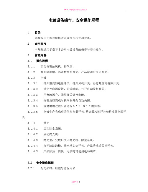 大型机械制造厂--电镀设备操作、安全操作规程-金属电镀工艺介绍