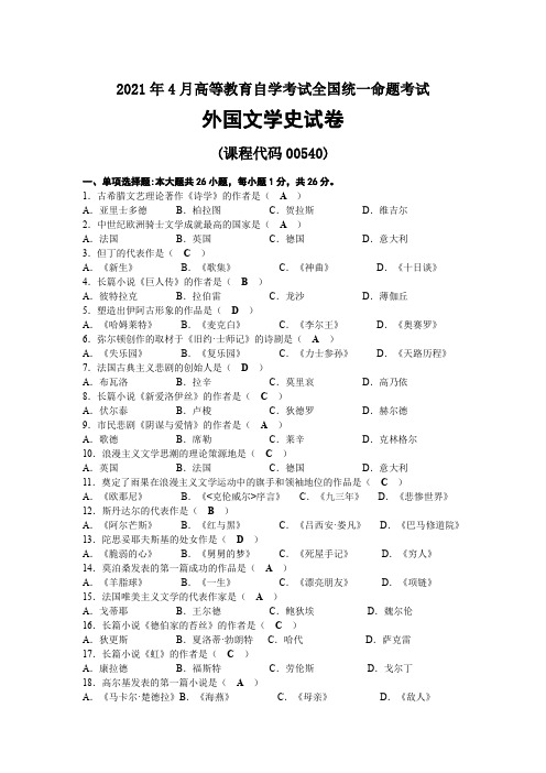 2021年04月自考00540外国文学史试题及答案