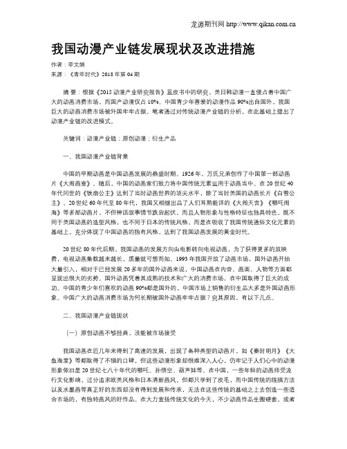 我国动漫产业链发展现状及改进措施