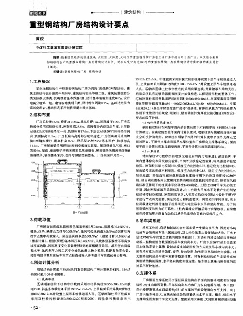 重型钢结构厂房结构设计要点