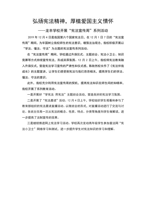 龙丰学校开展宪法宣传周系列活动