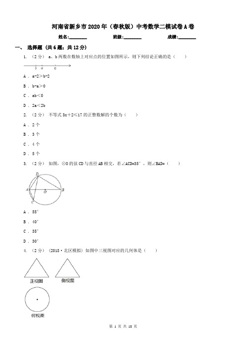 河南省新乡市2020年(春秋版)中考数学二模试卷A卷