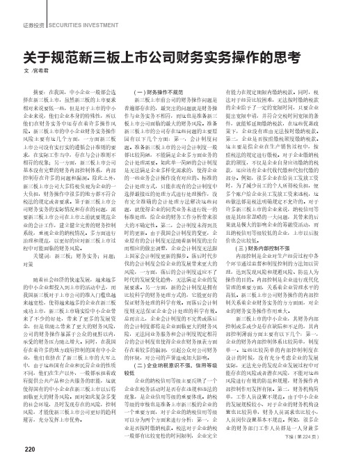 关于规范新三板上市公司财务实务操作的思考