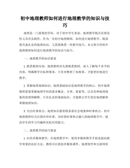 初中地理教师如何进行地理教学的知识与技巧