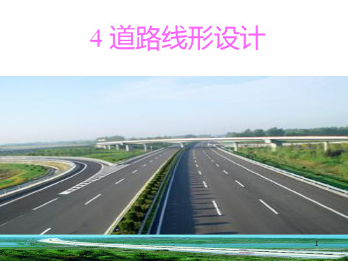 道路路线平面设计PPT课件