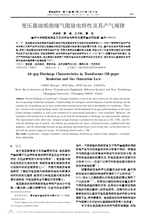 变压器油纸绝缘气隙放电特性及其产气规律