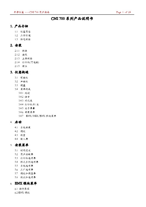 CMI700产品说明书