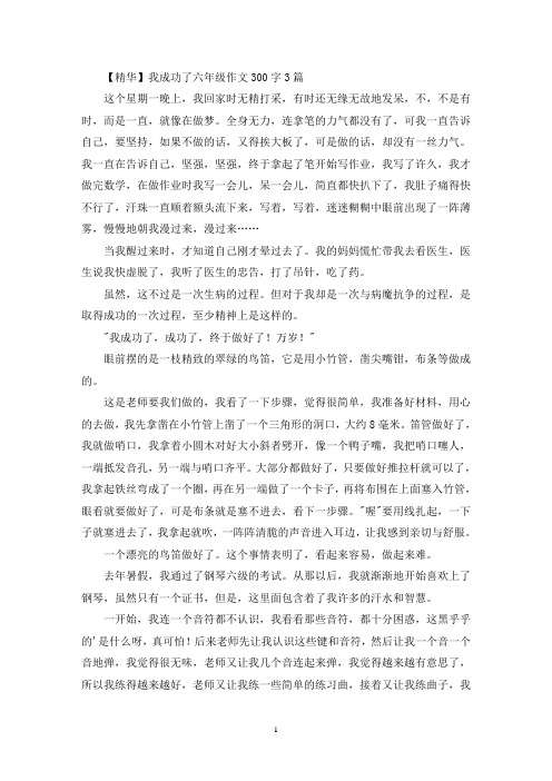 我成功了六年级作文300字3篇(优秀范文)