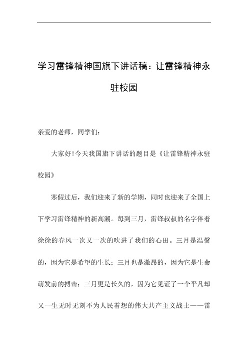 学习雷锋精神国旗下讲话稿：让雷锋精神永驻校园