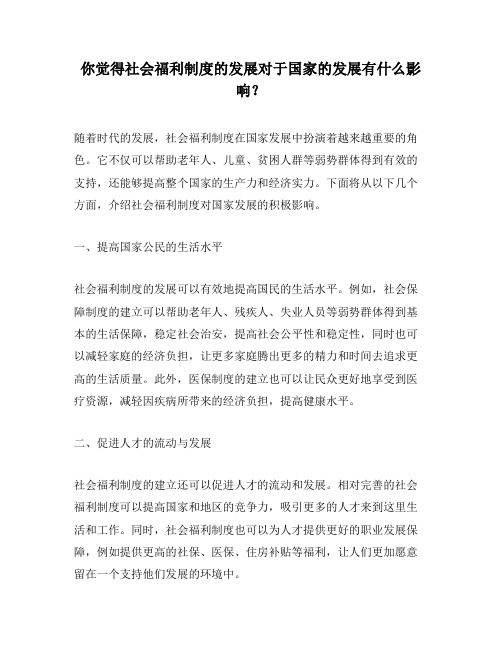 你觉得社会福利制度的发展对于国家的发展有什么影响？