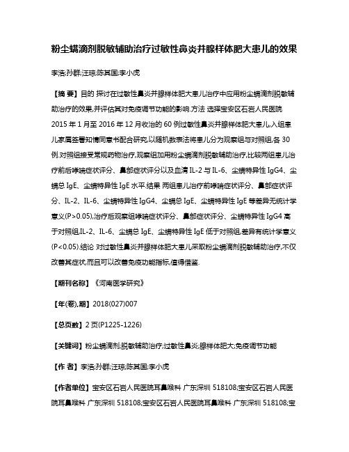 粉尘螨滴剂脱敏辅助治疗过敏性鼻炎并腺样体肥大患儿的效果