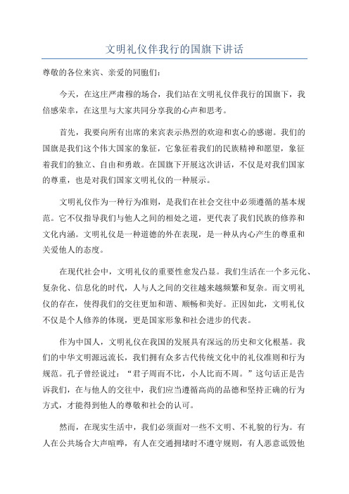 文明礼仪伴我行的国旗下讲话