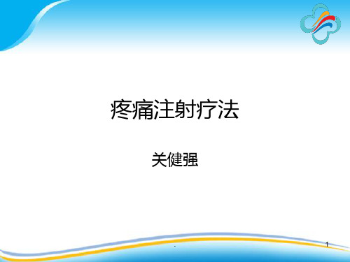 疼痛注射疗法PPT课件